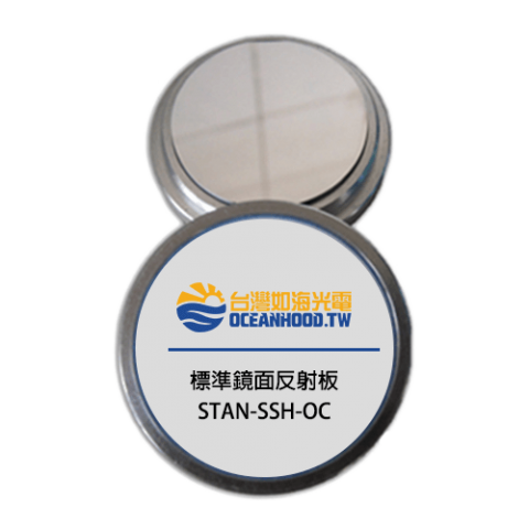 標準鏡面反射板 STAN-SSH-OC