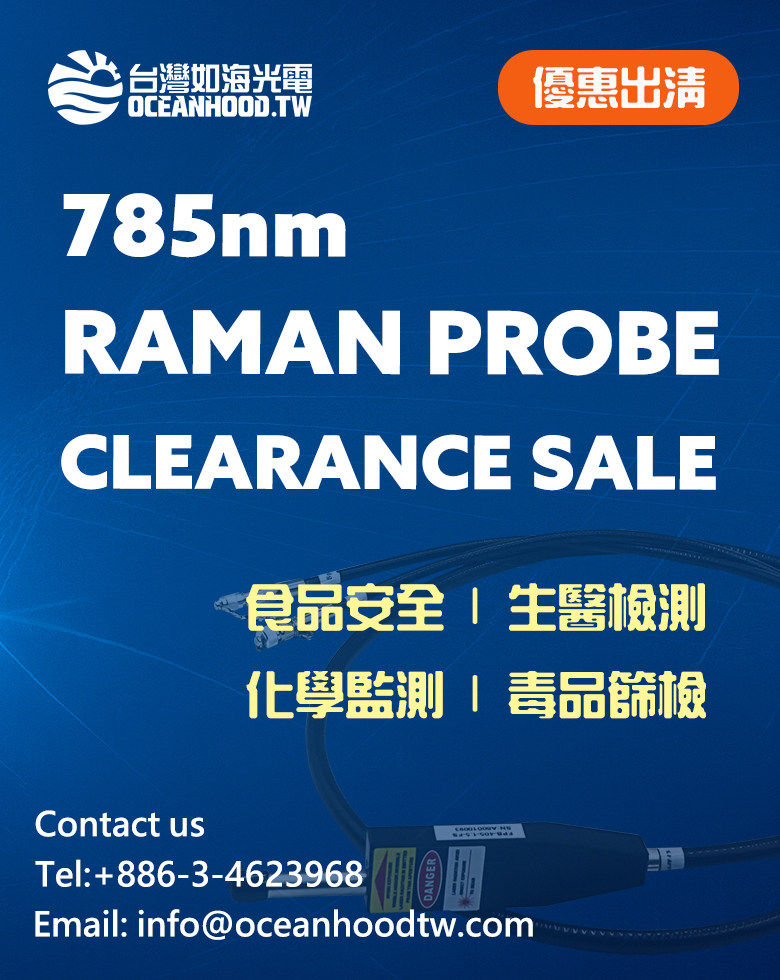 785nm 拉曼探頭 優惠出清 