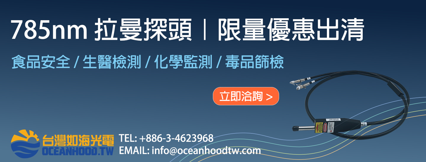 785nm 拉曼探頭 優惠出清 